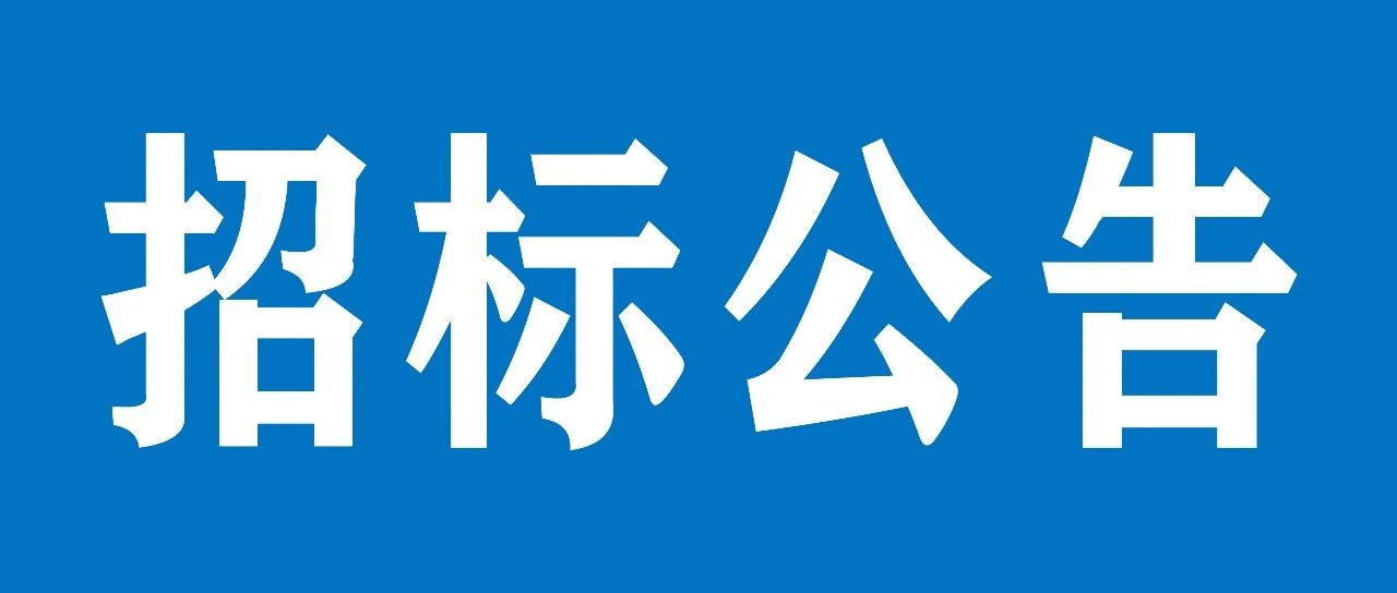 山重建機(濟(jì)寧)有限公司物流鋼雨棚項目招標(biāo)公告