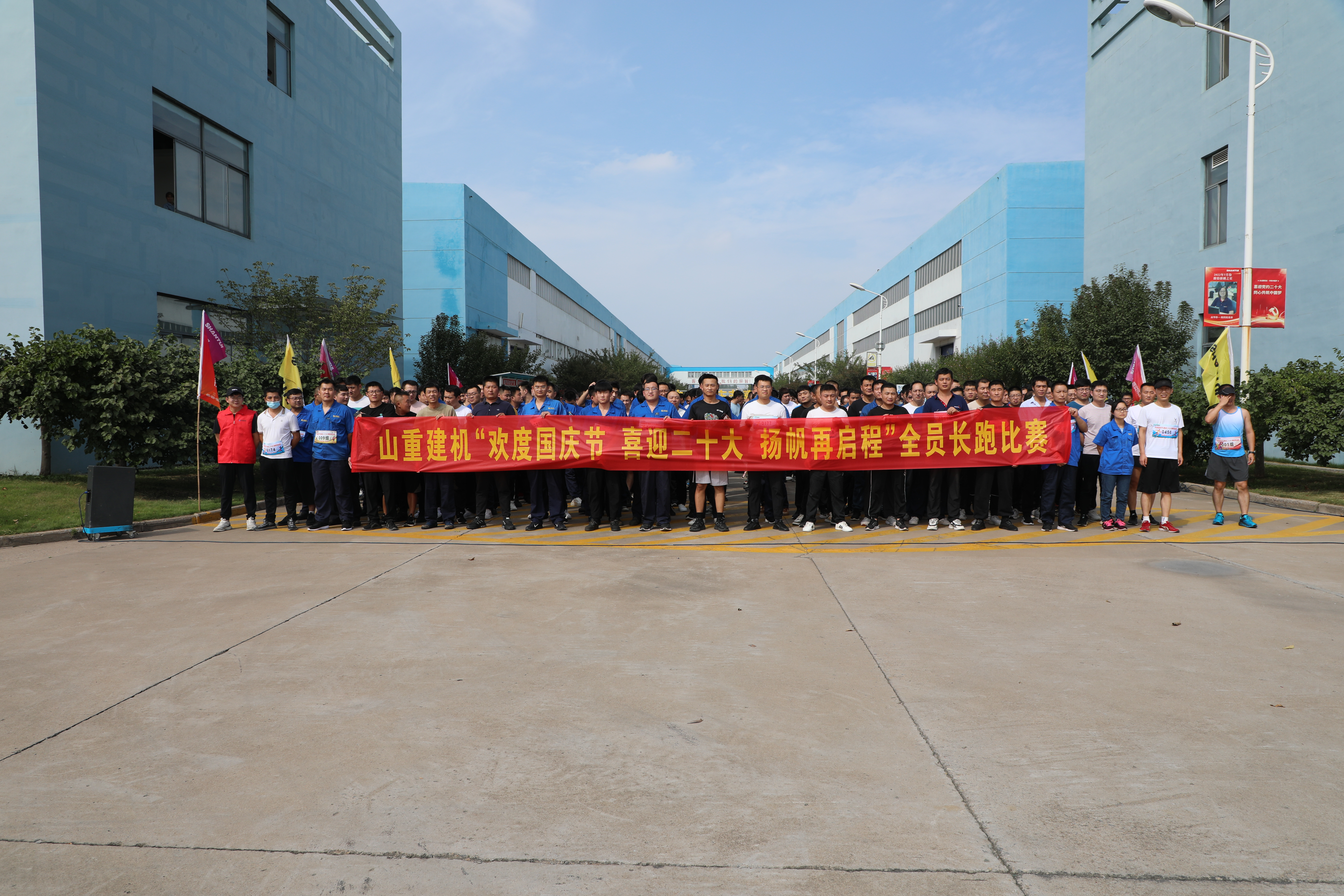 “歡度國慶節(jié) 喜迎二十大 揚帆再啟程”——山重建機成功舉辦第十一屆全員長跑比賽