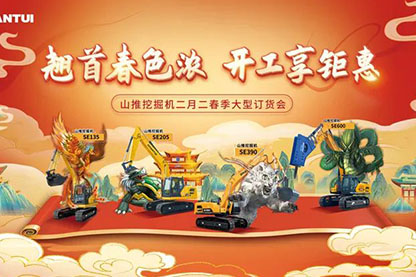 山推挖掘機(jī)二月二春季大型訂貨會(huì)圓滿收官！