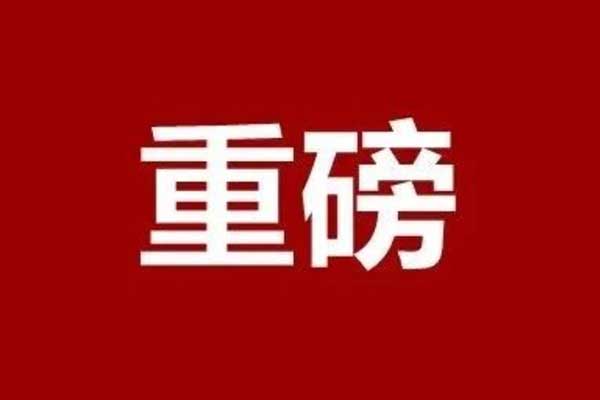 全市通報(bào)表揚(yáng)！