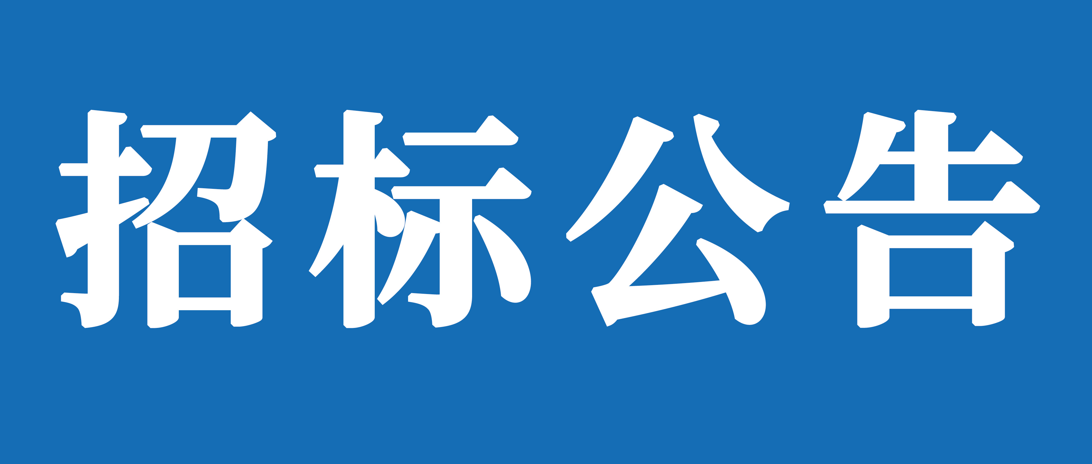 山重建機（濟(jì)寧）有限公司裝配車間粉刷提升工程項目