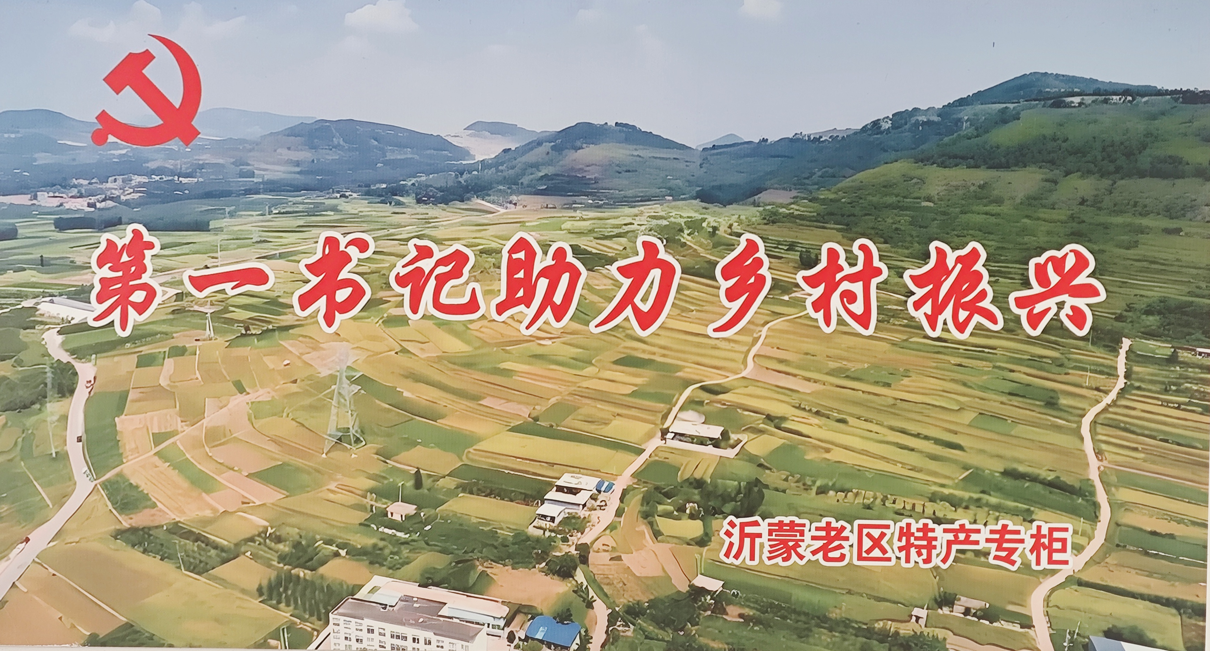 小超市大愛心，助力沂南鄉(xiāng)村振興